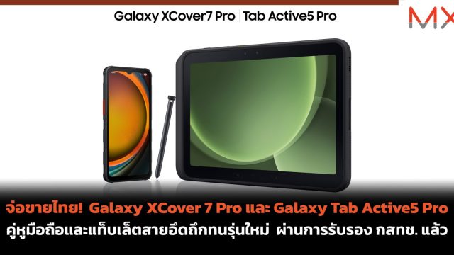 จ่อขายไทย! Galaxy XCover 7 Pro และ Galaxy Tab Active5 Pro คู่หูมือถือและแท็บเล็ตสายอึดถึกทนรุ่นใหม่ ผ่านการรับรอง กสทช. แล้ว