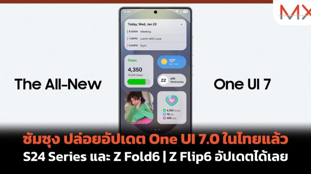 ซัมซุง ปล่อยอัปเดต One UI 7.0 ในไทยแล้ว S24 Series และ Z Fold6 | Z Flip6 อัปเดตได้เลย