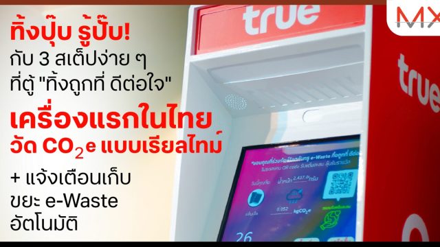 เครื่องแรกในไทย e-Waste Vending Machine วัด CO2e เรียลไทม์ + แจ้งเตือนเก็บขยะอิเล็กทรอนิกส์อัตโนมัติ