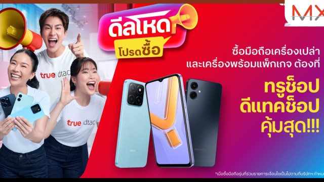 ทรู เสิร์ฟ “ดีลโหด โปรดซื้อ” ยกขบวน มือถือแบรนด์ดัง จัดโปรแบบจุก ๆ