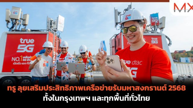 ทรู ลุยเสริมประสิทธิภาพเครือข่ายรับมหาสงกรานต์ 2568 ทั้งในกรุงเทพฯ และทุกพื้นที่ทั่วไทย