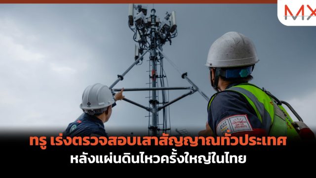 ทรู เร่งตรวจสอบเสาสัญญาณทั่วประเทศ หลังแผ่นดินไหวครั้งใหญ่ในไทย