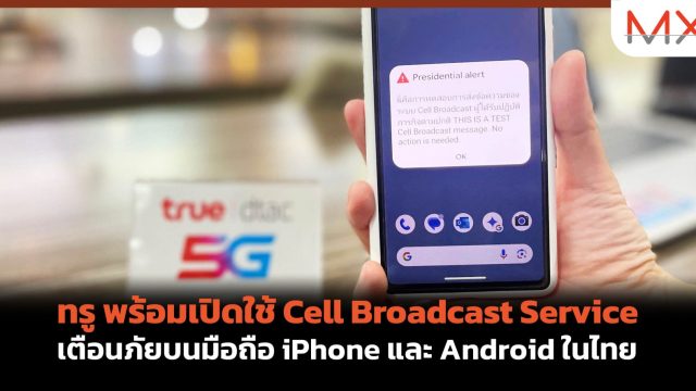 ทรู พร้อมเปิดใช้ Cell Broadcast Service เตือนภัยบนมือถือ iPhone และ Android ในไทย