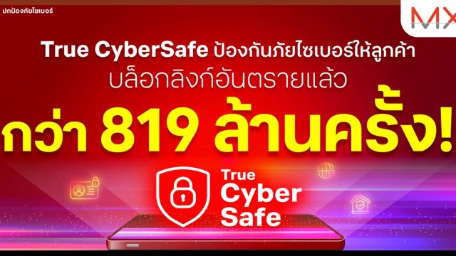 True CyberSafe ปกป้องภัยไซเบอร์ อัปเกรดฟีเจอร์ใหม่ เพิ่มความปลอดภัยครอบคลุมยิ่งกว่าเดิม ใช้ฟรี ไม่ต้องโหลดแอป