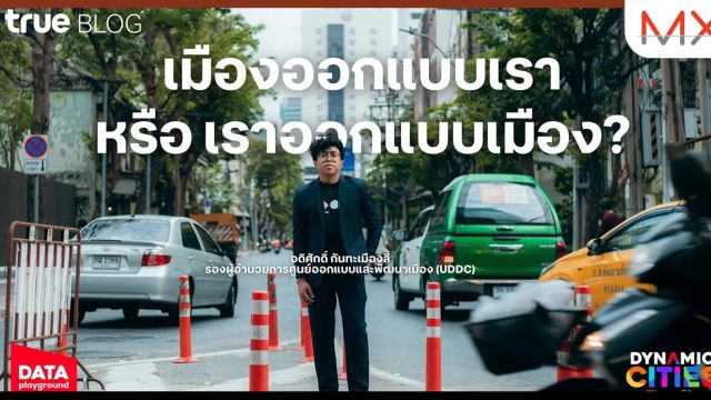 ทำความรู้จัก ‘Dynamic Cities via Mobility Data’ โปรเจกต์ที่ใช้ข้อมูล Mobility จากทรู เพื่อถอดรหัสชีวิตผู้คนและเมืองที่ไม่หยุดนิ่ง