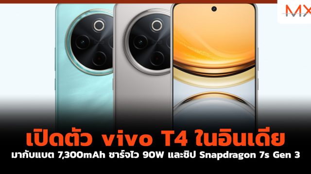 เปิดตัว vivo T4 ในอินเดีย มากับแบต 7,300mAh ชาร์จไว 90W และชิป Snapdragon 7s Gen 3