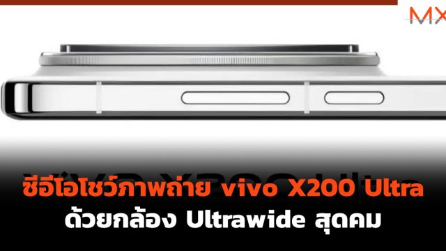 ซีอีโอโชว์ภาพถ่าย vivo X200 Ultra ด้วยกล้อง Ultrawide สุดคม