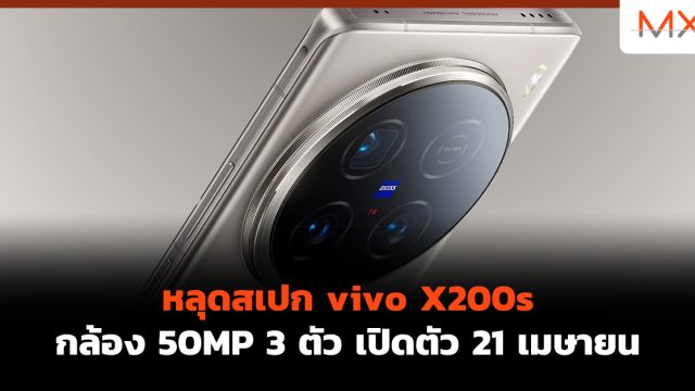 หลุดสเปก vivo X200s กล้อง 50MP 3 ตัว เปิดตัว 21 เมษายน