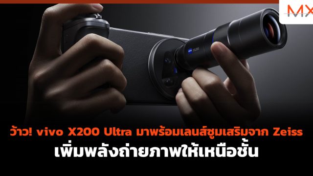ว้าว! vivo X200 Ultra มาพร้อมเลนส์ซูมเสริมจาก Zeiss เพิ่มพลังถ่ายภาพให้เหนือชั้น