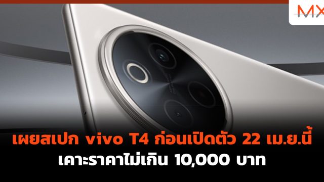 เผยสเปก vivo T4 ก่อนเปิดตัว 22 เม.ย.นี้ เคาะราคาไม่เกิน 10,000 บาท