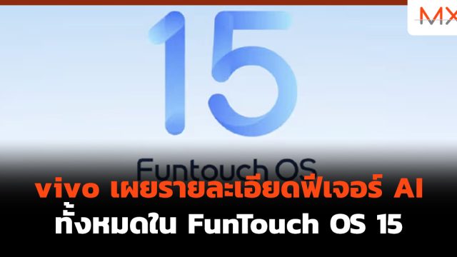 vivo เผยรายละเอียดฟีเจอร์ AI ทั้งหมดใน FunTouch OS 15