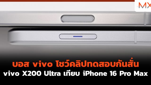 บอส vivo โชว์คลิปทดสอบกันสั่น vivo X200 Ultra เทียบ iPhone 16 Pro Max