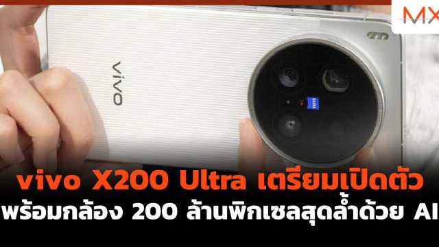 vivo X200 Ultra เตรียมเปิดตัว พร้อมกล้อง 200 ล้านพิกเซลสุดล้ำด้วย AI
