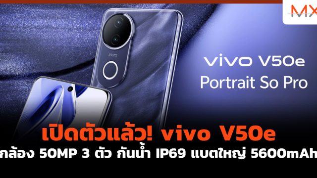 เปิดตัวแล้ว! vivo V50e กล้อง 50MP 3 ตัว กันน้ำ IP69 แบตใหญ่ 5600mAh