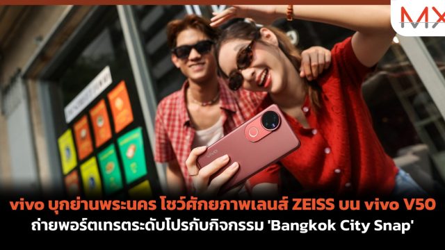 vivo บุกย่านพระนคร โชว์ศักยภาพเลนส์ ZEISS บน vivo V50 ถ่ายพอร์ตเทรตระดับโปรกับกิจกรรม ‘Bangkok City Snap’