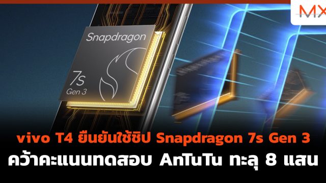 vivo T4 ยืนยันใช้ชิป Snapdragon 7s Gen 3 คว้าคะแนนทดสอบ AnTuTu ทะลุ 8 แสน