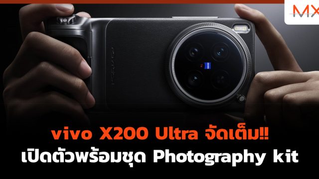 vivo X200 Ultra จัดเต็ม!! เปิดตัวพร้อมชุด Photography kit