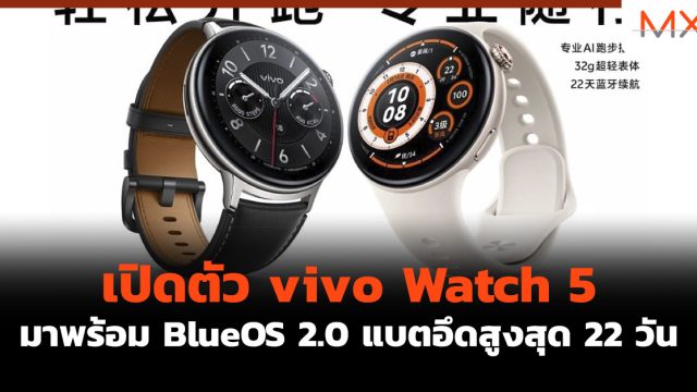 เปิดตัว vivo Watch 5 มาพร้อม BlueOS 2.0 แบตอึดสูงสุด 22 วัน
