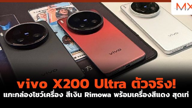 vivo X200 Ultra ตัวจริง! แกะกล่องโชว์เครื่อง สีเงิน Rimowa พร้อมเครื่องสีแดง สุดเท่