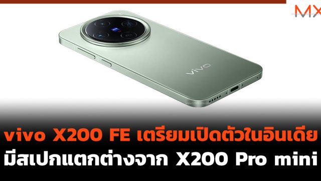 vivo X200 FE เตรียมเปิดตัวในอินเดีย มีสเปกแตกต่างจาก X200 Pro mini