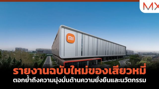 รายงานฉบับใหม่ของเสียวหมี่ ตอกย้ำถึงความมุ่งมั่นด้านความยั่งยืนและนวัตกรรม