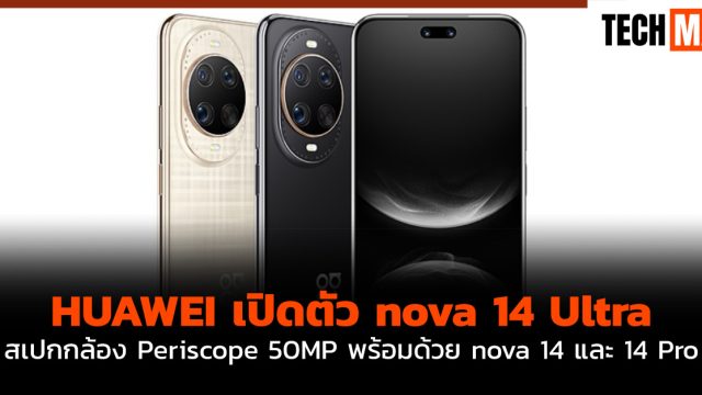 HUAWEI เปิดตัว nova 14 Ultra สเปก กล้อง Periscope 50MP พร้อมด้วย nova 14 และ 14 Pro