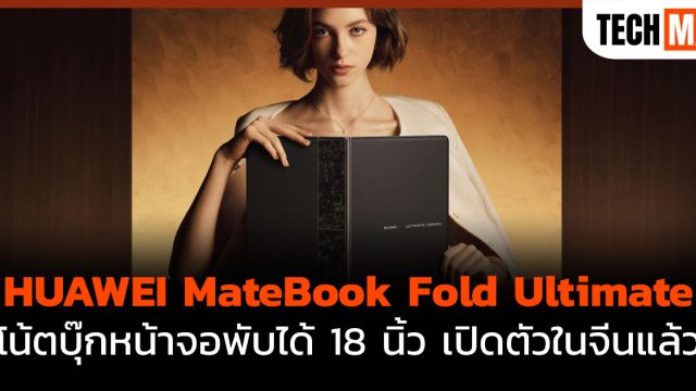 HUAWEI MateBook Fold Ultimate โน้ตบุ๊กหน้าจอพับได้ 18 นิ้ว เปิดตัวในจีนแล้ว