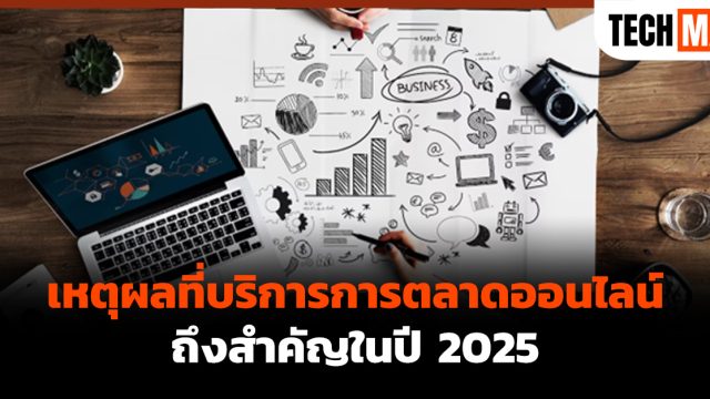 เหตุผลที่บริการการตลาดออนไลน์ถึงสำคัญในปี 2025