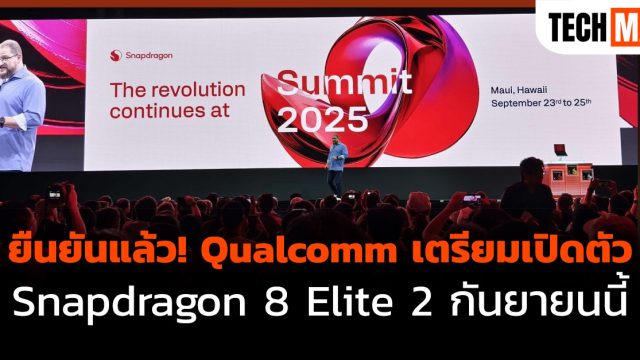 ยืนยันแล้ว! Qualcomm เตรียมเปิดตัว Snapdragon 8 Elite 2 กันยายนนี้