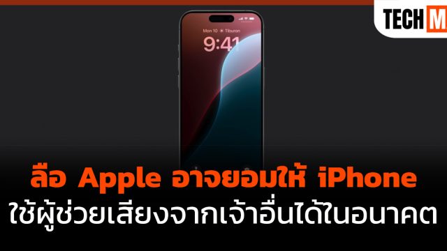 ลือ Apple อาจยอมให้ iPhone ใช้ผู้ช่วยเสียงจากเจ้าอื่นได้ในอนาคต