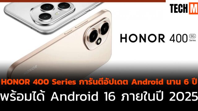 HONOR 400 Series การันตีอัปเดต Android นาน 6 ปี พร้อมได้ Android 16 ภายในปี 2025