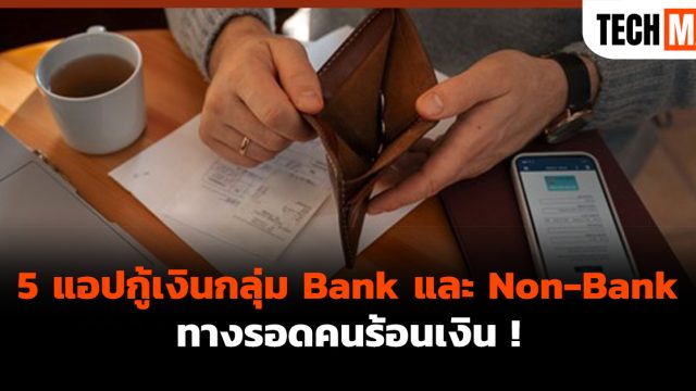 5 แอปกู้เงินกลุ่ม Bank และ Non-Bank ทางรอดคนร้อนเงิน !