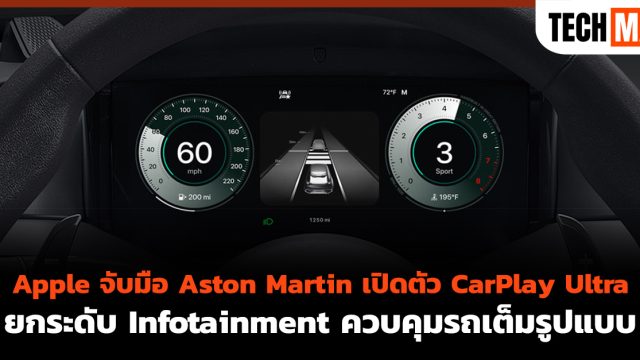 Apple จับมือ Aston Martin เปิดตัว CarPlay Ultra ยกระดับ Infotainment ควบคุมรถเต็มรูปแบบ