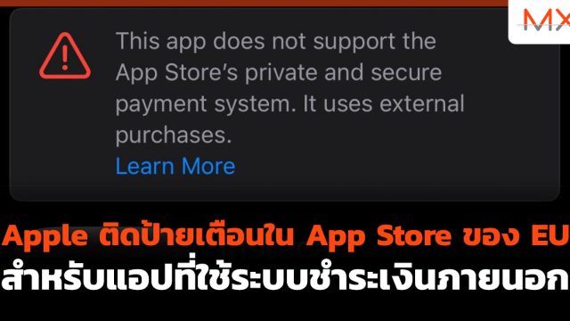 Apple ติดป้ายเตือนใน App Store ของ EU สำหรับแอปที่ใช้ระบบชำระเงินภายนอก