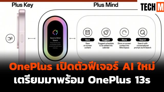 OnePlus เปิดตัวฟีเจอร์ AI ใหม่ เตรียมมาพร้อม OnePlus 13s