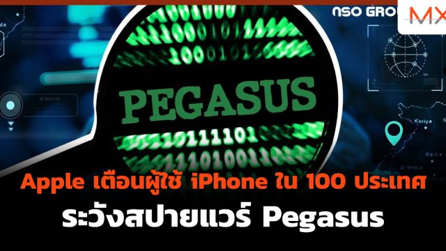 Apple เตือนผู้ใช้ iPhone ใน 100 ประเทศ ระวังสปายแวร์ Pegasus
