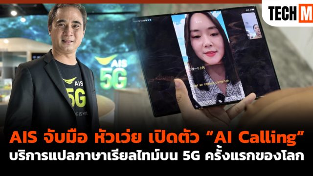 AIS จับมือ หัวเว่ย เปิดตัว “AI Calling” บริการแปลภาษาเรียลไทม์บน 5G ครั้งแรกของโลก