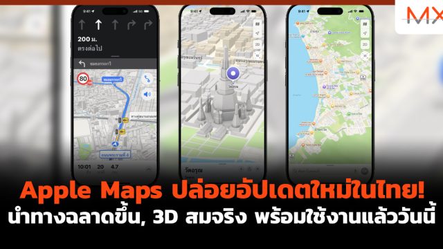 Apple Maps ปล่อยอัปเดตใหม่ในไทย! นำทางฉลาดขึ้น, 3D สมจริง พร้อมใช้งานแล้ววันนี้
