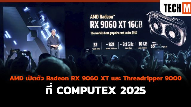 AMD เปิดตัว Radeon RX 9060 XT และ Threadripper 9000 ที่ COMPUTEX 2025