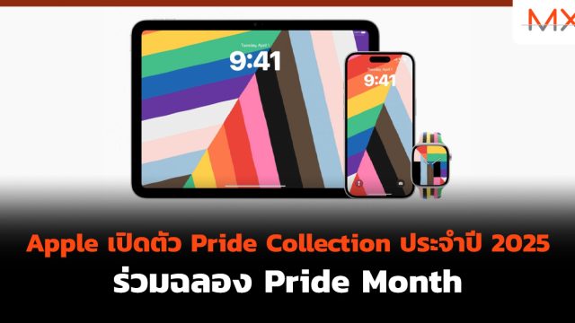 Apple เปิดตัว Pride Collection ประจำปี 2025 ร่วมฉลอง Pride Month