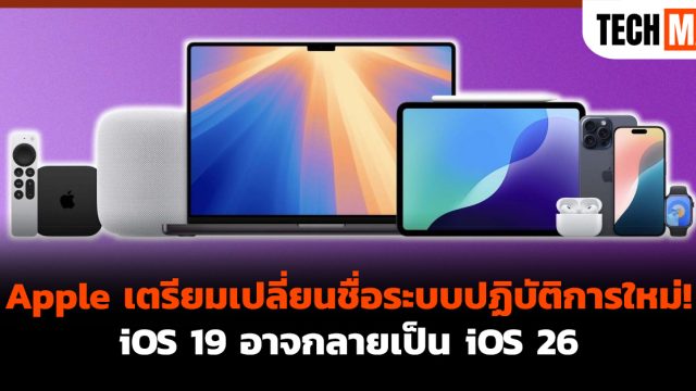 Apple เตรียมเปลี่ยนชื่อระบบปฏิบัติการใหม่! iOS 19 อาจกลายเป็น iOS 26