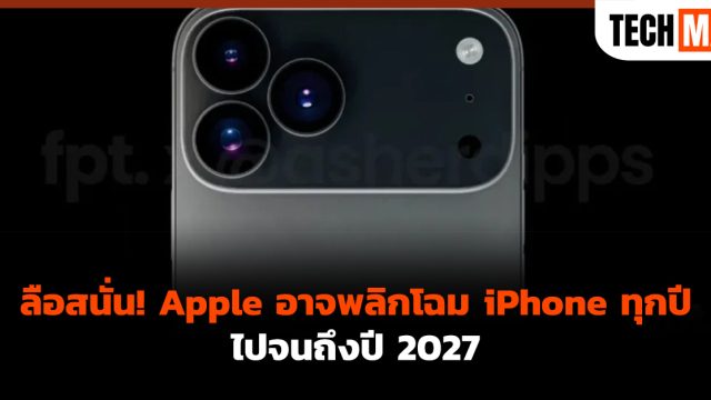 ลือสนั่น! Apple อาจพลิกโฉม iPhone ทุกปีไปจนถึงปี 2027