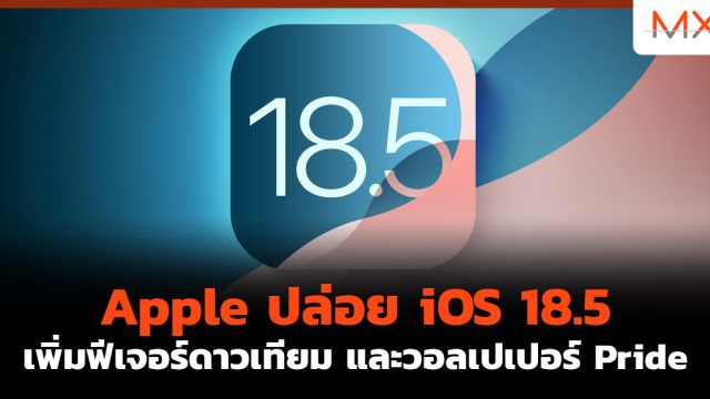 Apple ปล่อย iOS 18.5 เพิ่มฟีเจอร์ดาวเทียม และวอลเปเปอร์ Pride