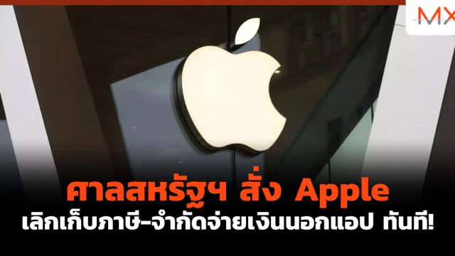 ศาลสหรัฐฯ สั่ง Apple เลิกเก็บภาษี-จำกัดจ่ายเงินนอกแอป ทันที!