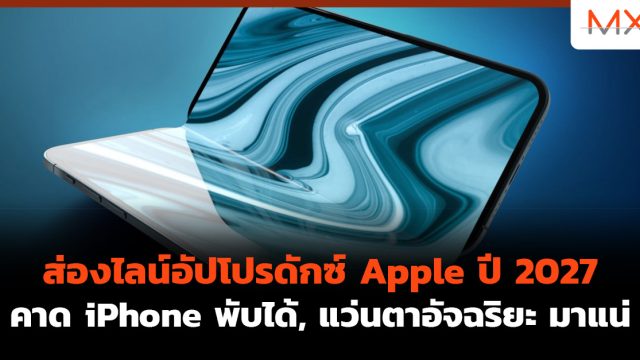 ส่องไลน์อัปโปรดักซ์ Apple ปี 2027 คาด iPhone พับได้, แว่นตาอัจฉริยะ มาแน่