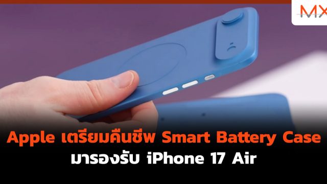 Apple เตรียมคืนชีพ Smart Battery Case มารองรับ iPhone 17 Air