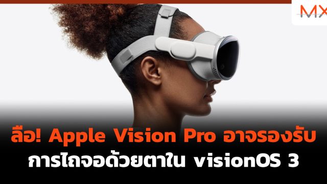 ลือ! Apple Vision Pro อาจรองรับการไถจอด้วยตาใน visionOS 3