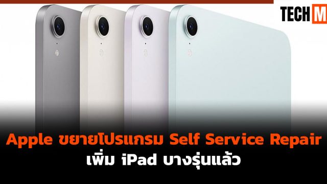 Apple ขยายโปรแกรม Self Service Repair เพิ่ม iPad บางรุ่นแล้ว
