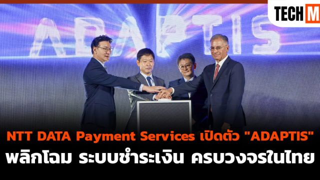 NTT DATA Payment Services เปิดตัว “ADAPTIS” พลิกโฉม ระบบชำระเงิน ครบวงจรในไทย