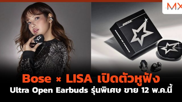 Bose × LISA เปิดตัวหูฟัง Ultra Open Earbuds รุ่นพิเศษ ขาย 12 พ.ค.นี้